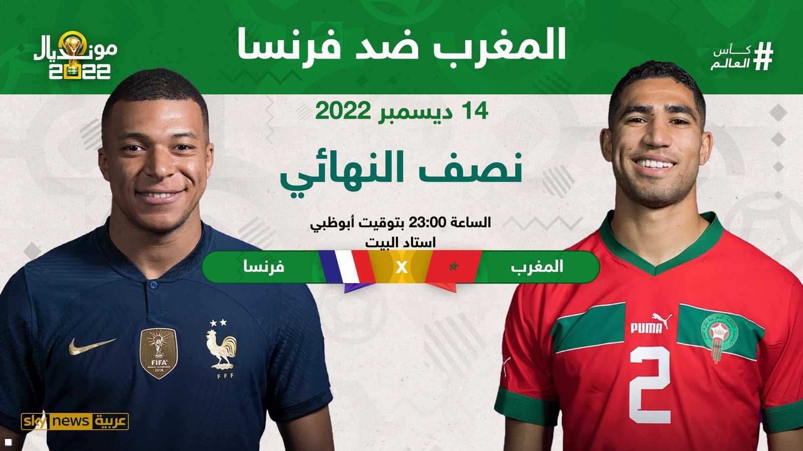 المغرب ضد فرنسا في نصف نهائي كأس العالم