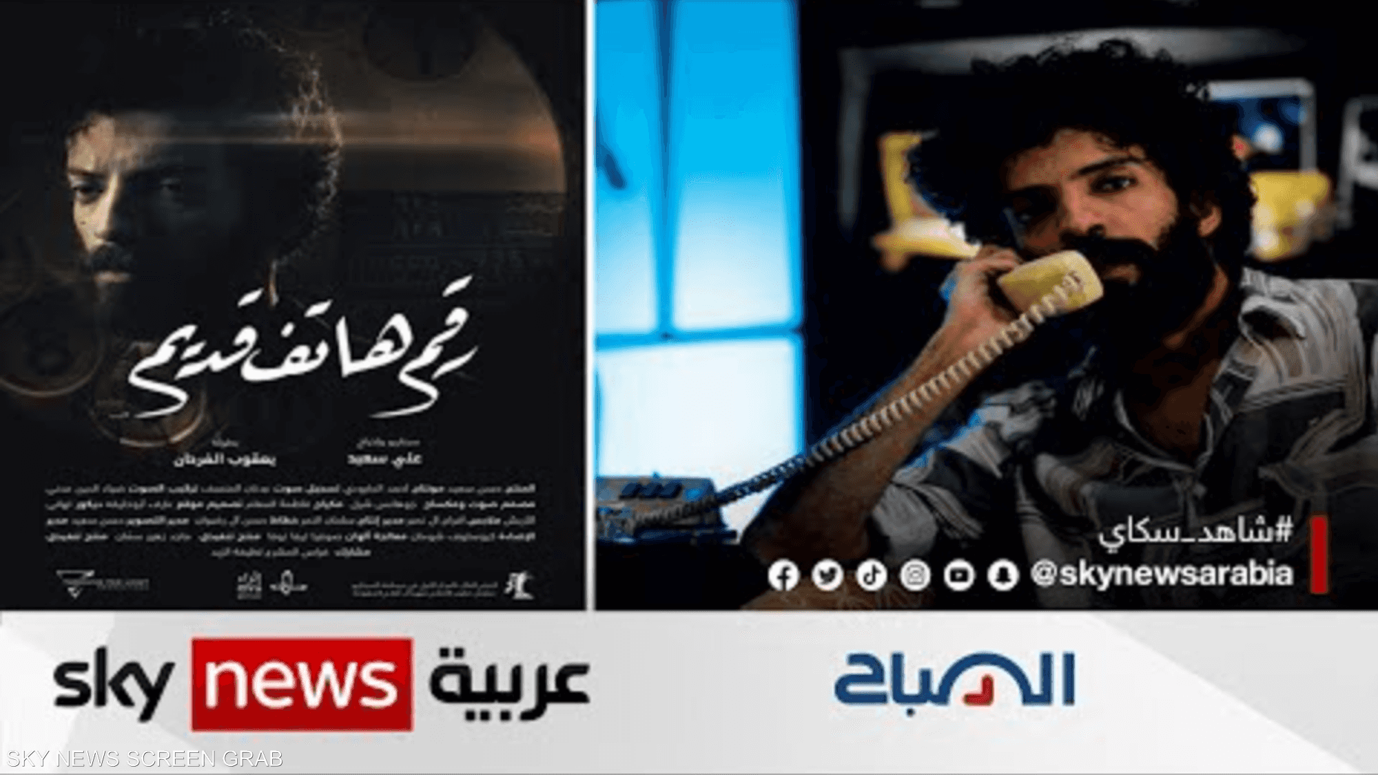فيلم "رقم هاتف قديم" يكشف العالم السري للرجل السعودي
