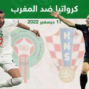 كرواتيا أمام المغرب