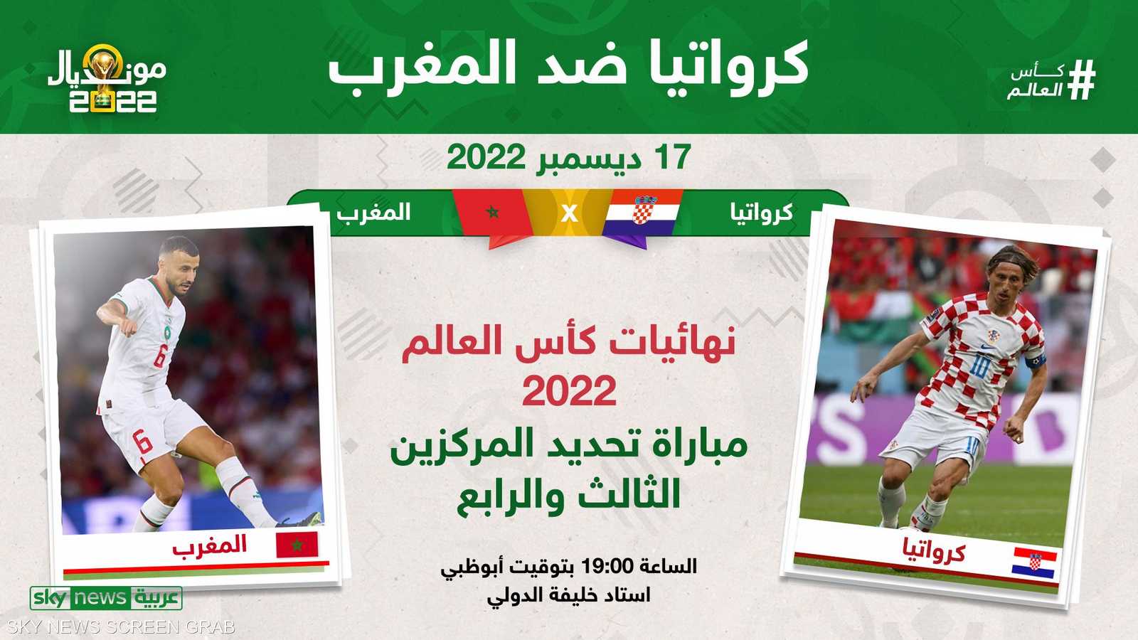 المغرب أمام كرواتيا