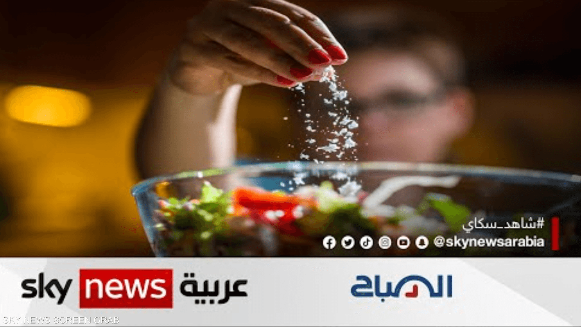 هل يجب الامتناع تماما عن تناول الملح أم يكفي الحد منه؟