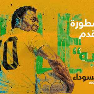 ورحل الأسطورة