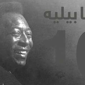 وداعا بيليه