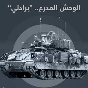 "برادلي" من الوسائل الأساسية التي يستخدمها الجيش الأميركي