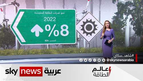 الطاقة المتجددة في 2022.. تطورات لافتة