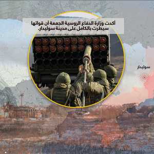 وزارة الدفاع الروسية أكدت سيطرة القوات الروسية على سوليدار