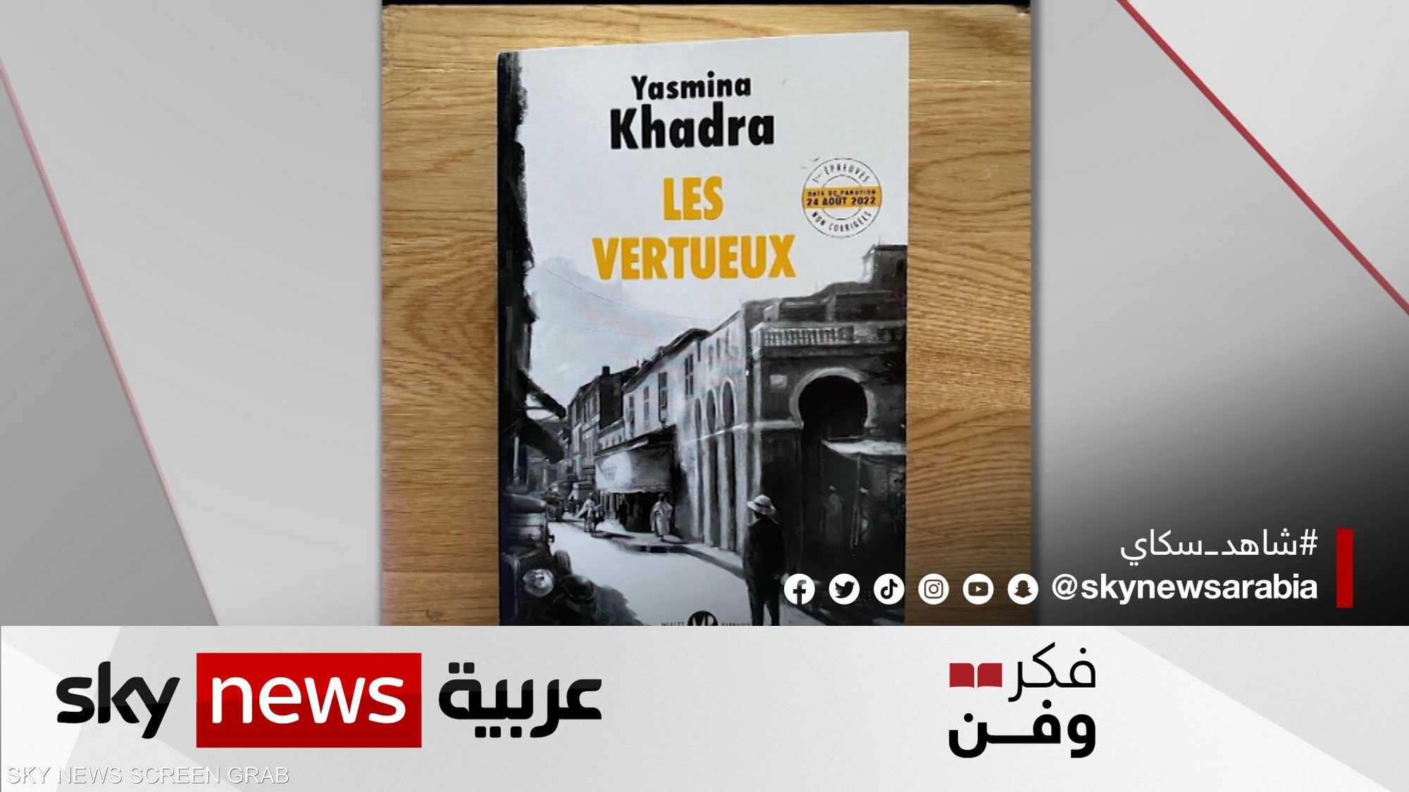 الصالحون" رواية جديدة للأديب الجزائري ياسمينة خضرا