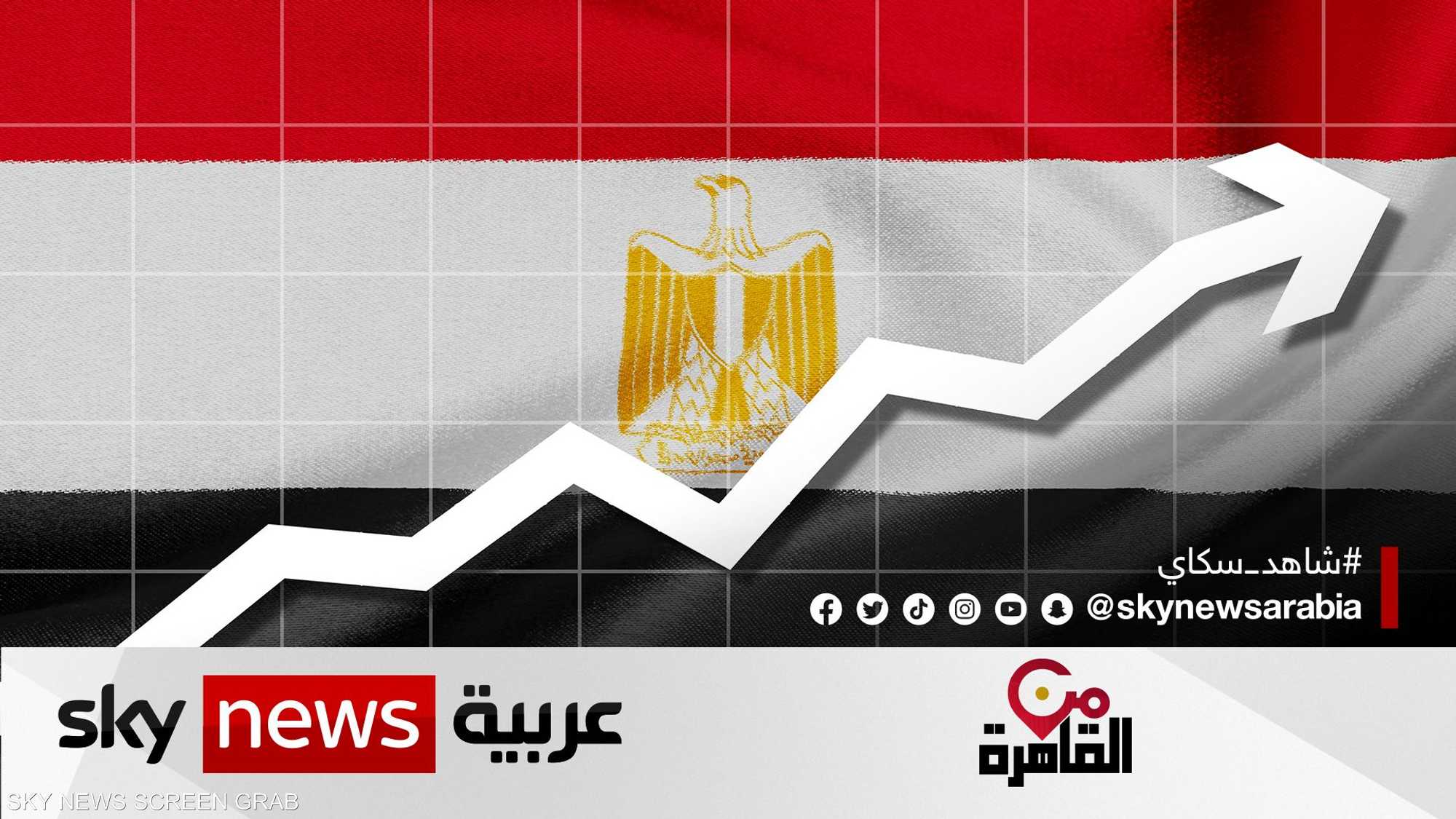 مصر.. معركة التضخم وضبط سوق النقد الأجنبي