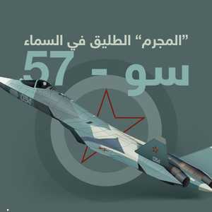 المجرم الطليق" في السماء.. سو-57