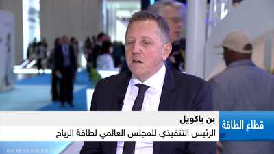 الرئيس التنفيذي للمجلس العالمي لطاقة الرياح بن باكويل
