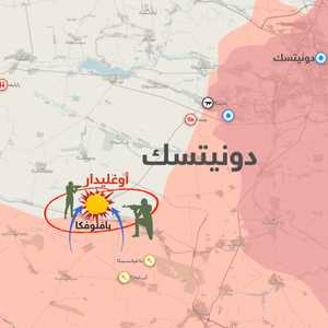 القوات الروسية دخلت أوغليدار والاشتباك مستمر داخل المدينة