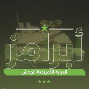 دبابة أبرامز