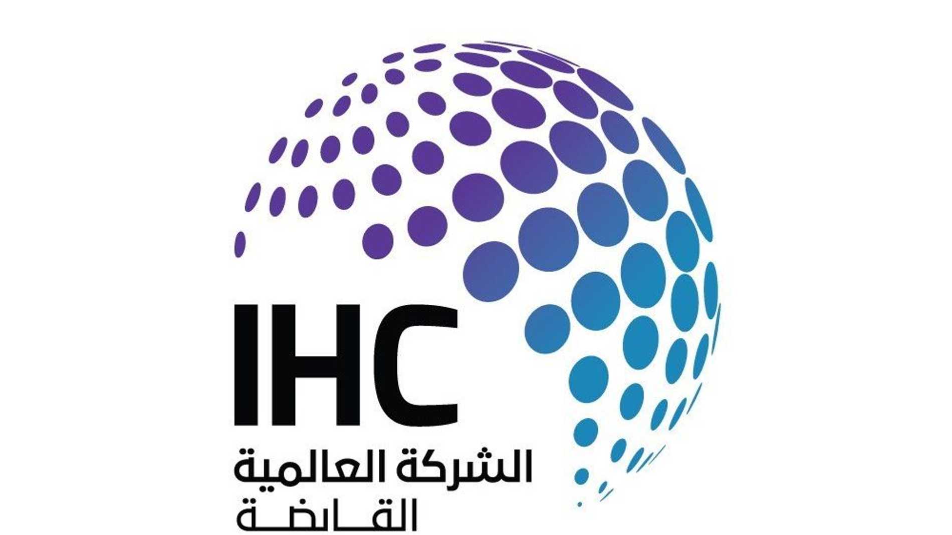 “IHC” تعتزم إطلاق كيان مالي بأصول قيمتها 235 مليار دولار