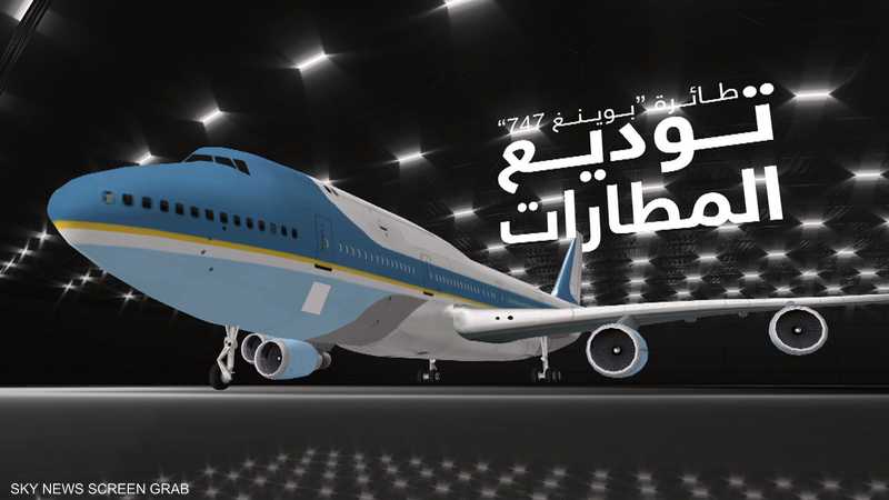 "بوينغ 747".. تستعد لتوديع المطارات