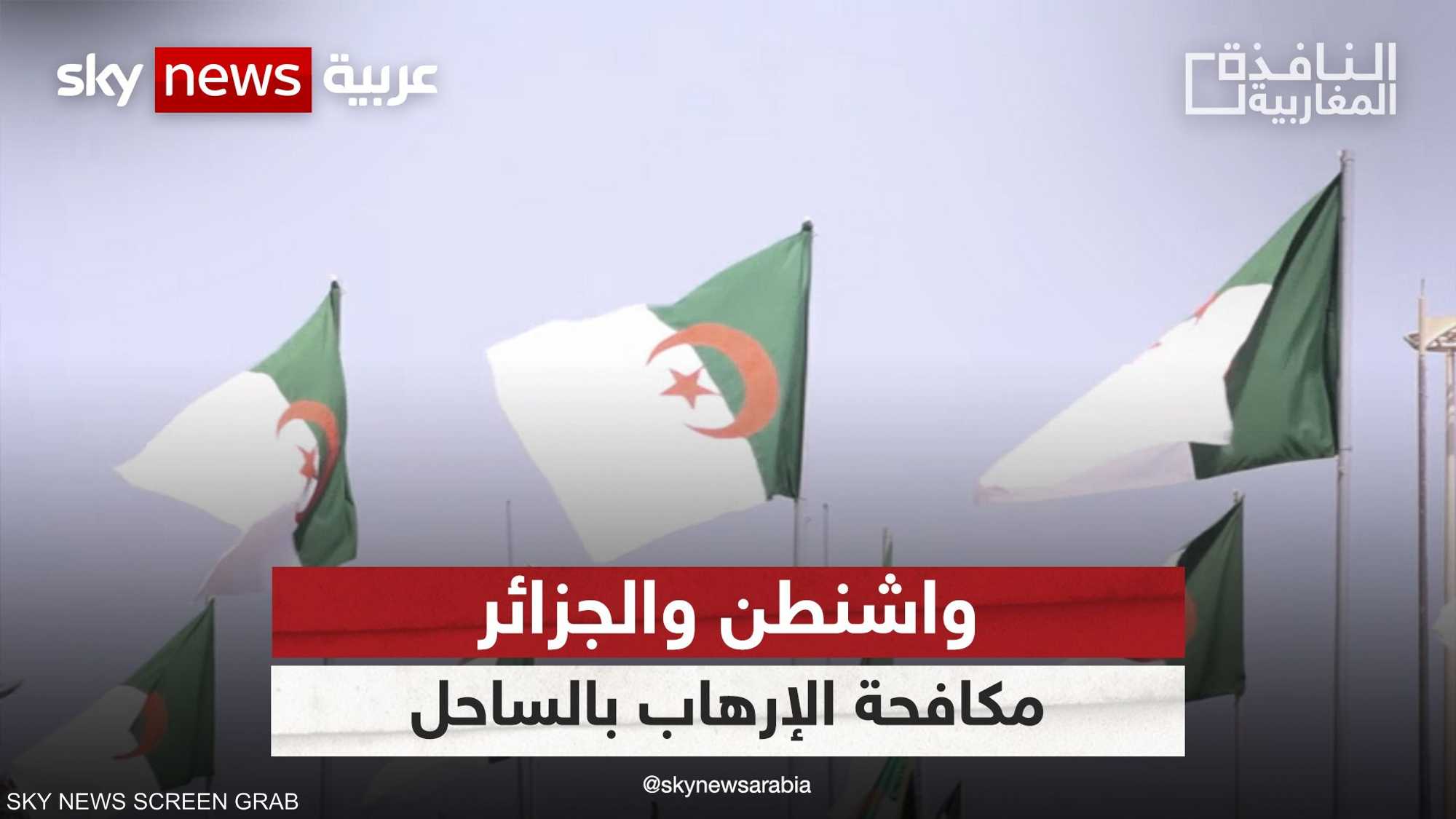اتصالات متبادلة بين واشنطن والجزائر لتنسيق المواقف