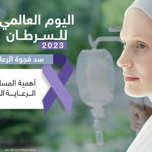 يوم السرطان العالمي.. دعوة لسد فجوة الرعاية الصحية بين الدول