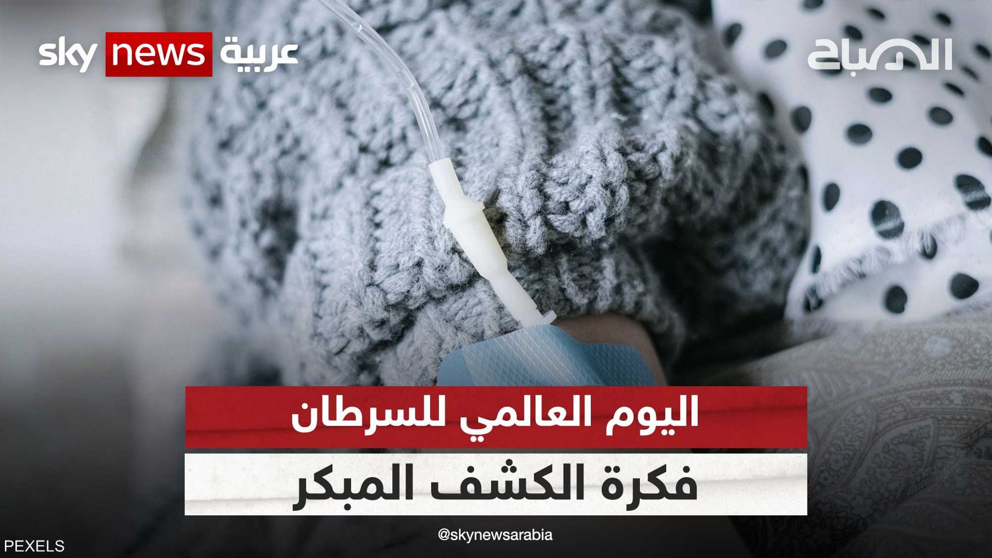 يوم السرطان.. دعوات إلى سد فجوة الرعاية الصحية