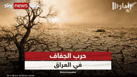 الجفاف يضرب العراق..وتحذيرات دولية من نزوح سكان نينوى