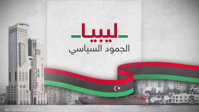 ليبيا.. الانقسامات السياسية تعرقل فرص تنظيم الانتخابات
