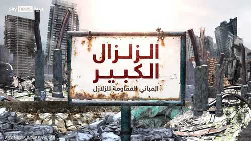 الزلزال الكبير.. المباني المقاومة للزلازل
