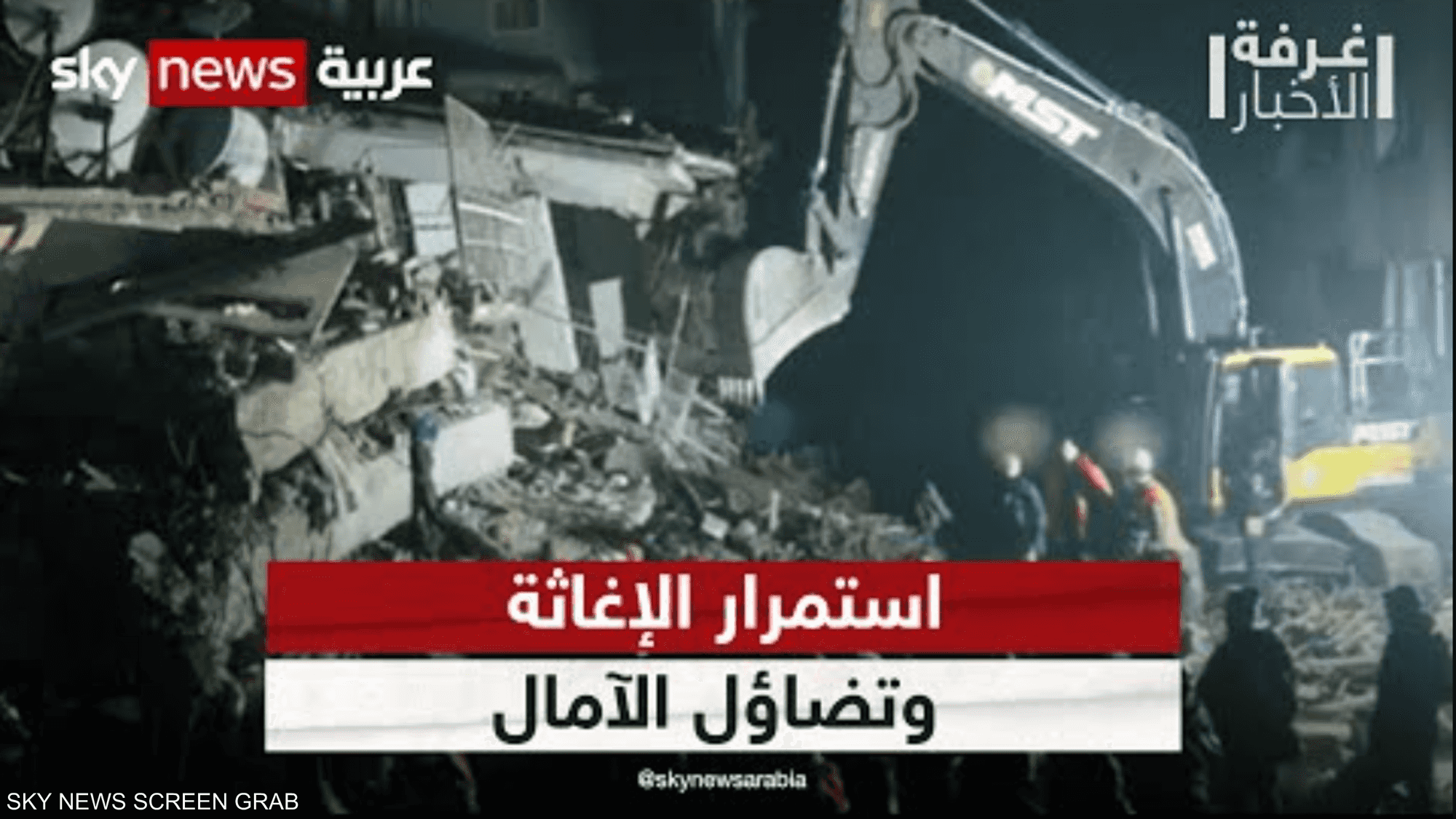 الزلزال الكبير.. استمرار الإغاثة وتضاؤل الآمال