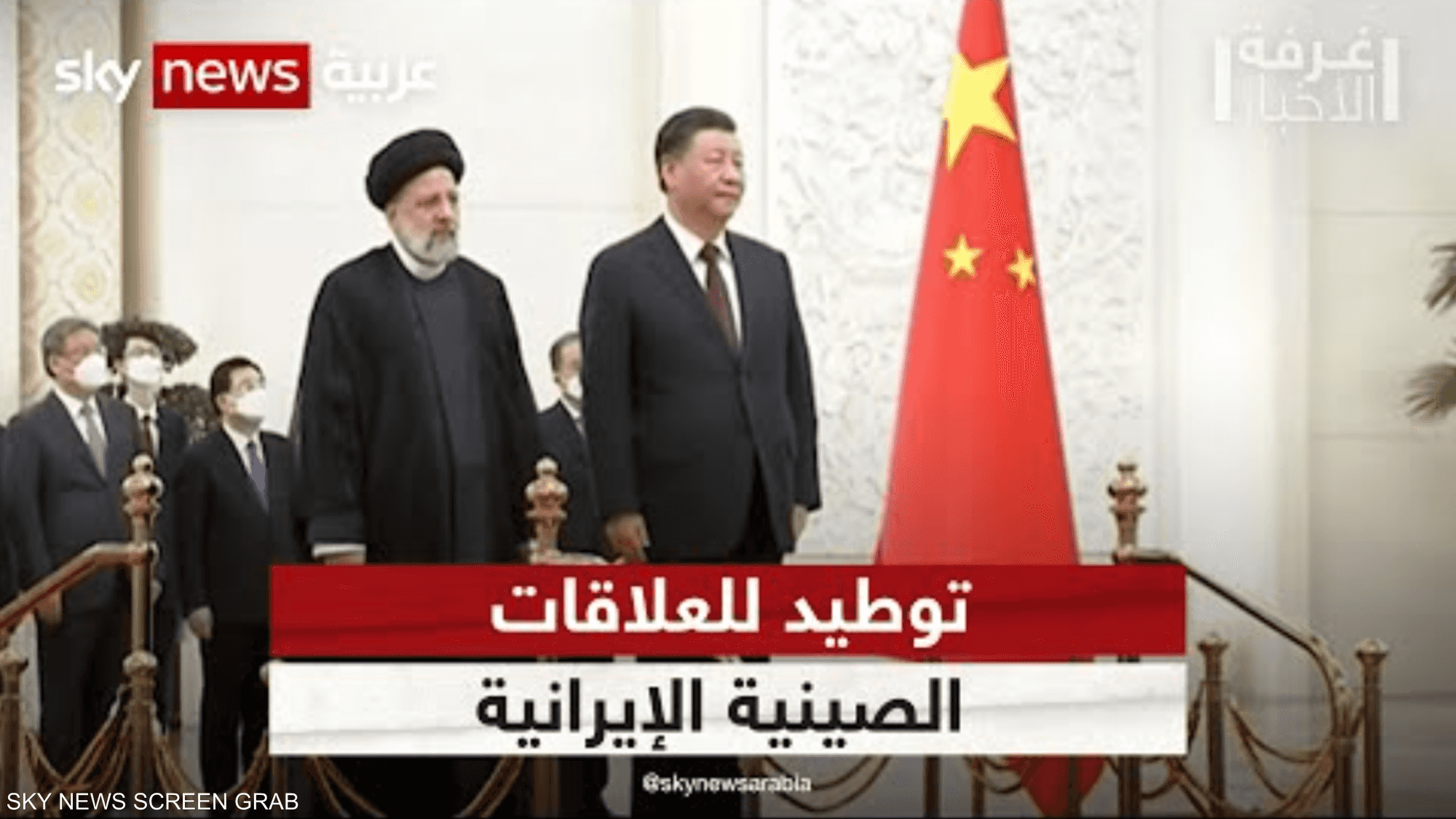 الصين وإيران.. تضامن في وجه "وضعٍ دولي معقّد"