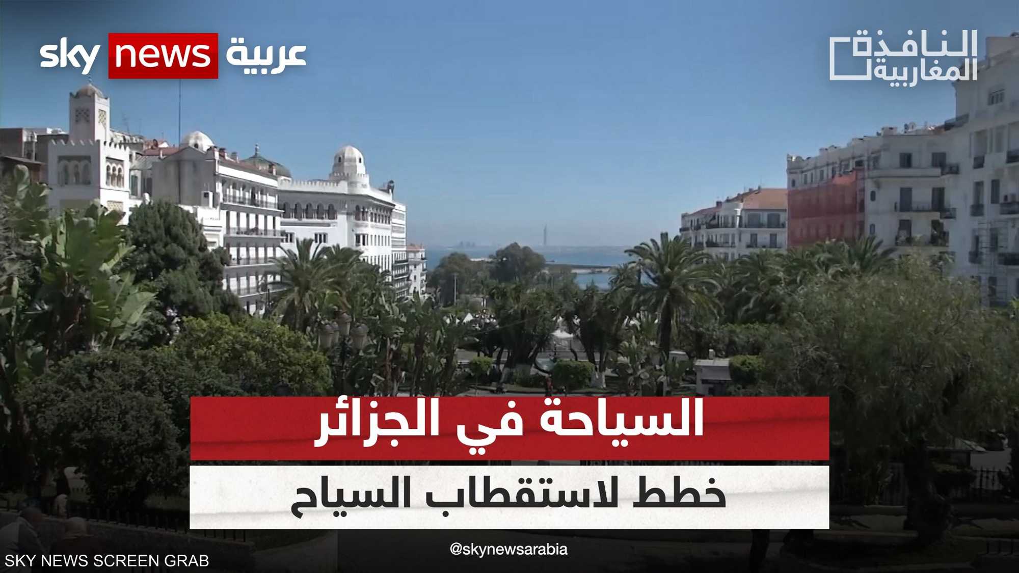 الجزائر تكشف عن خطة لإنعاش القطاع السياحي