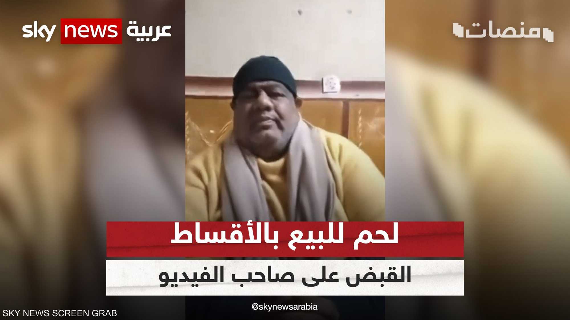التحقيق مع صاحب فيديو {لحم للبيع بالأقساط} في مصر