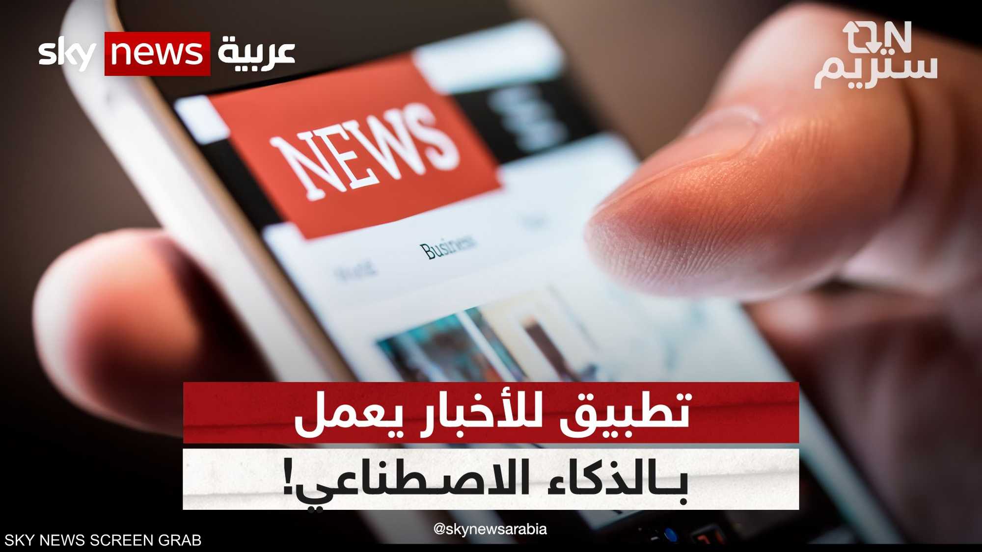 تطبيق للأخبار يعمل بالذكاء الاصطناعي!