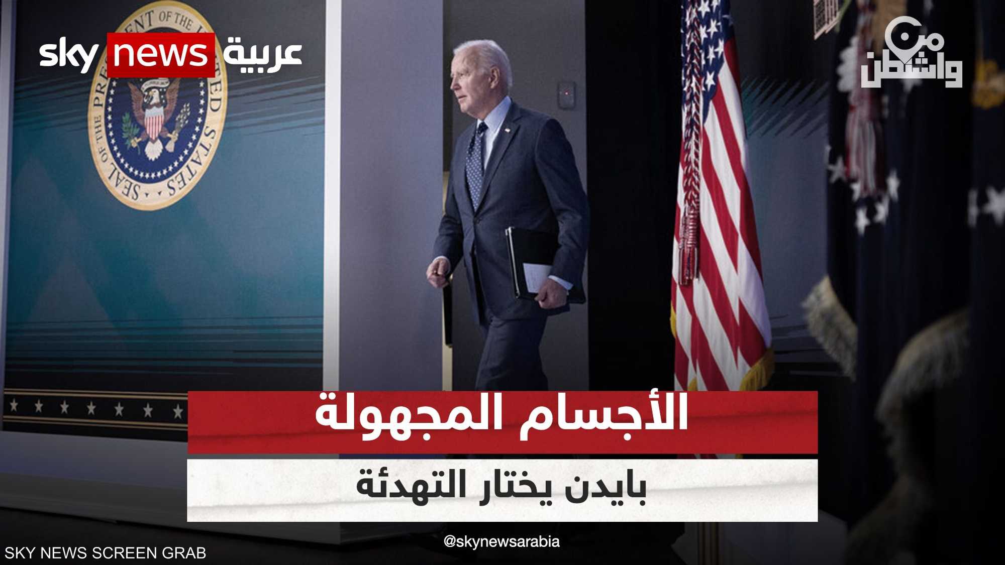 "الأجسام المجهولة".. بايدن يختار التهدئة