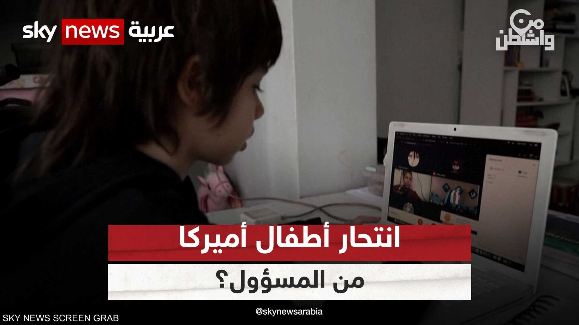 انتحار الأطفال في أميركا.. من المسؤول؟