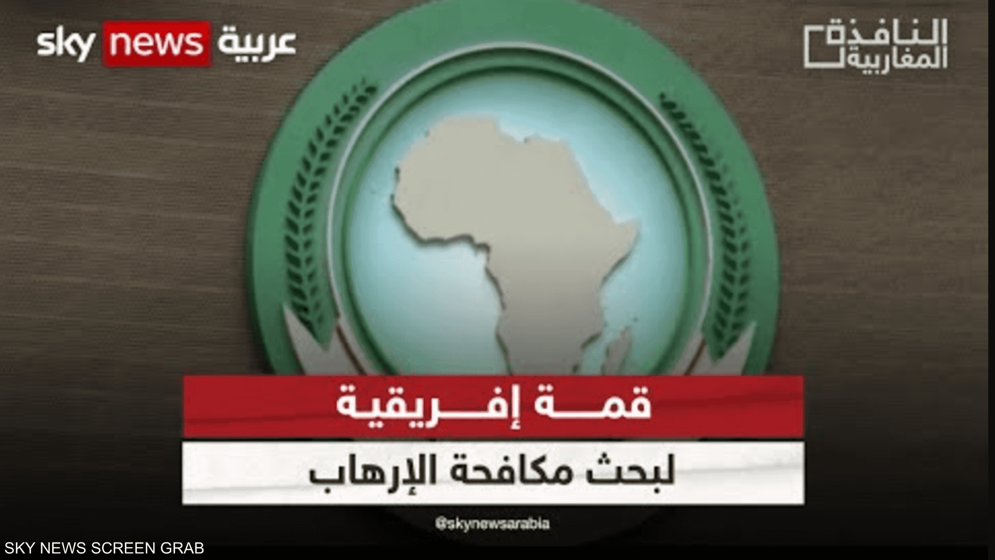 قمة إفريقية في أديس أبابا لبحث مكافحة الإرهاب