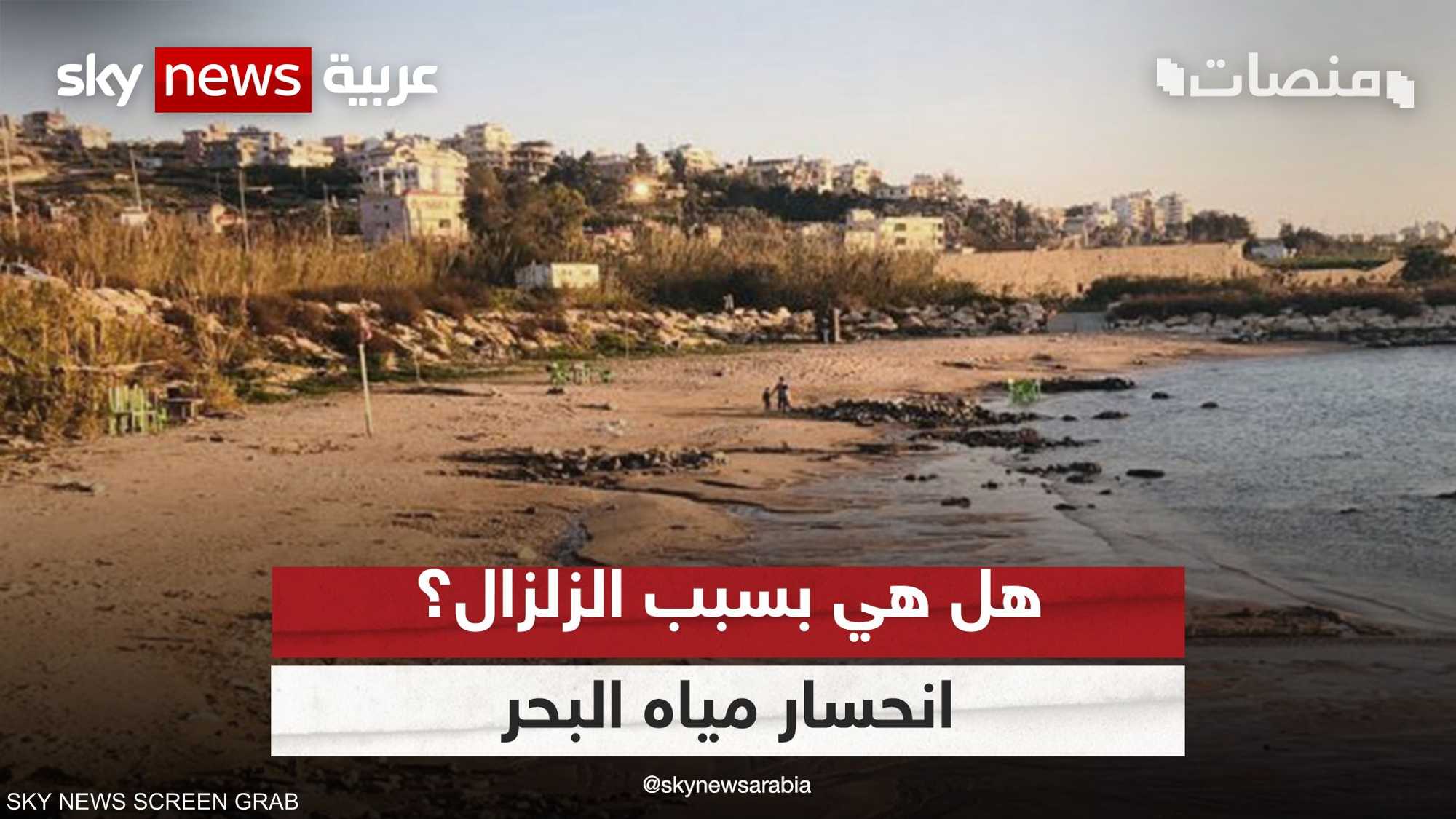 انحسار مياه البحر يثير التساؤلات في مصر ولبنان