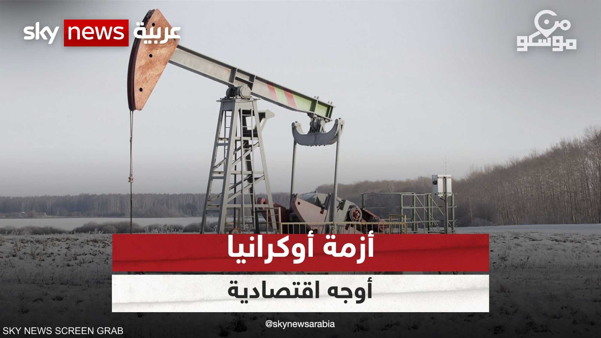 أي أوجه اقتصادية تحملها الأزمة الأوكرانية؟