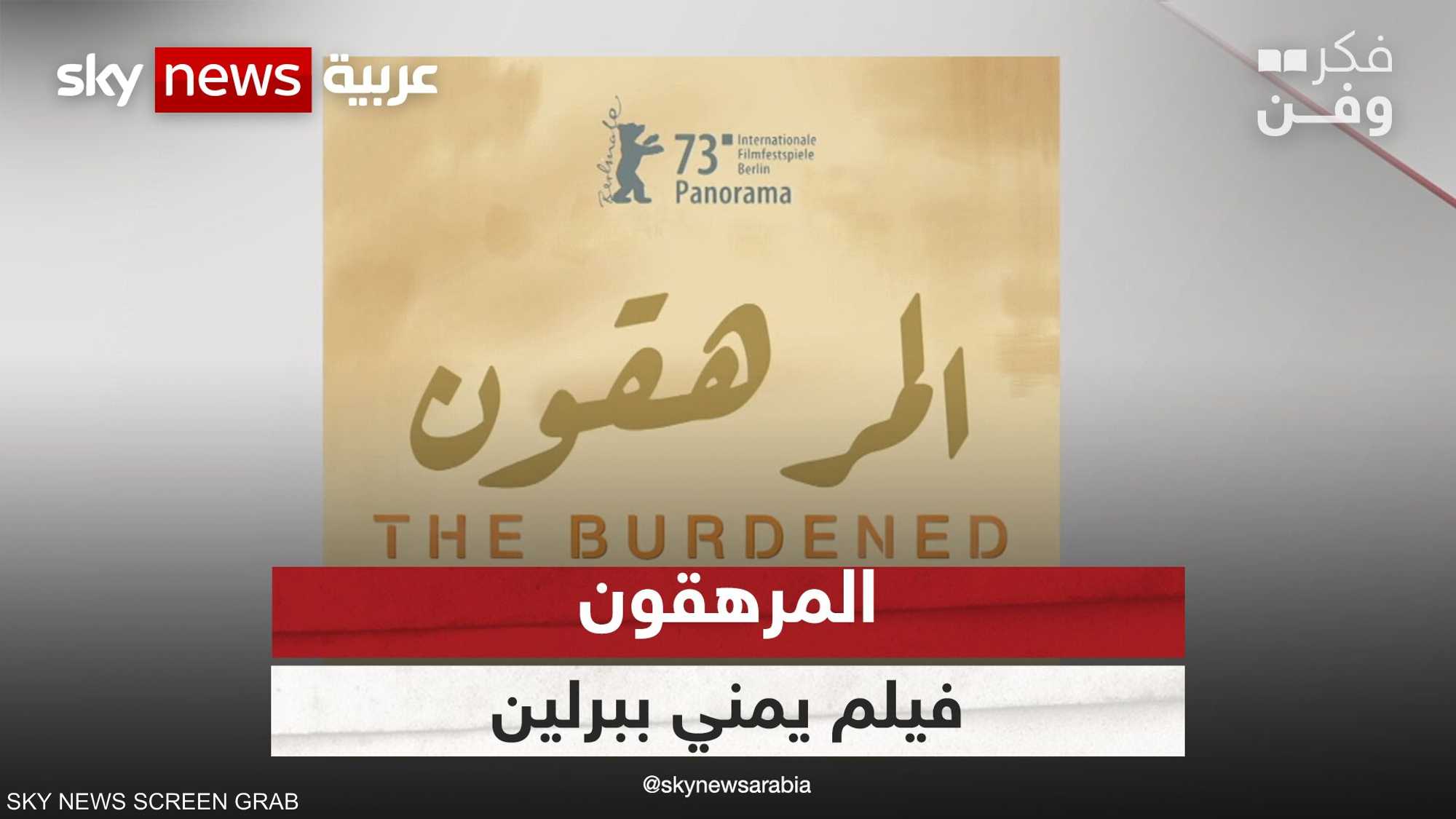 "المرهقون".. أول فيلم يمني يشارك ببرلين السينمائي