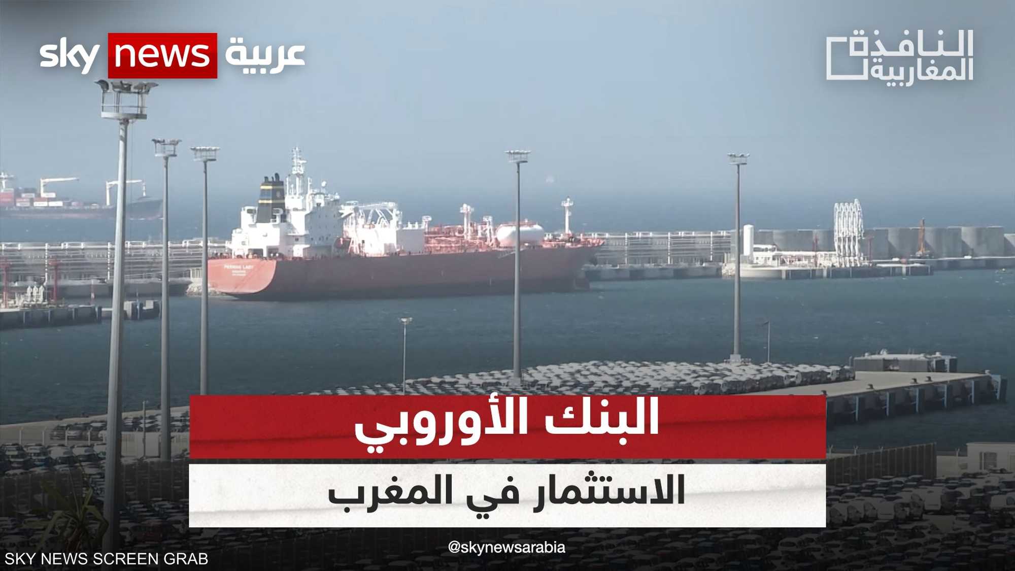 استثمارات أوروبا في المغرب تتجاوز 2.5 مليار يورو