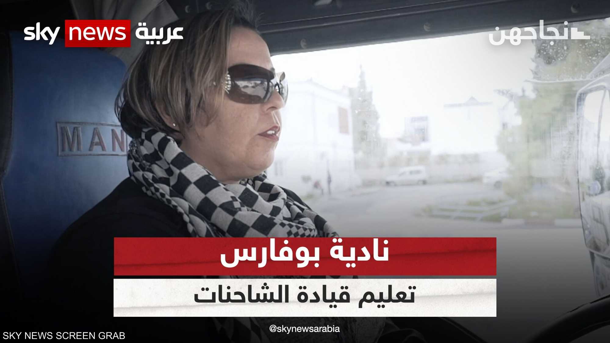 نادية بوفارس.. أول تونسية تمتهن تعليم قيادة الشاحنات الثقيلة