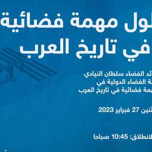 أطول مهمة فضائية في تاريخ العرب
