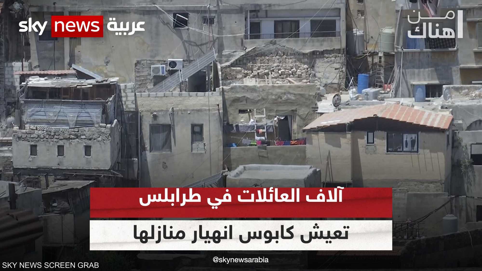 المباني الآيلة للسقوط في أحياء طرابلس.. وأَرق لا ينتهي