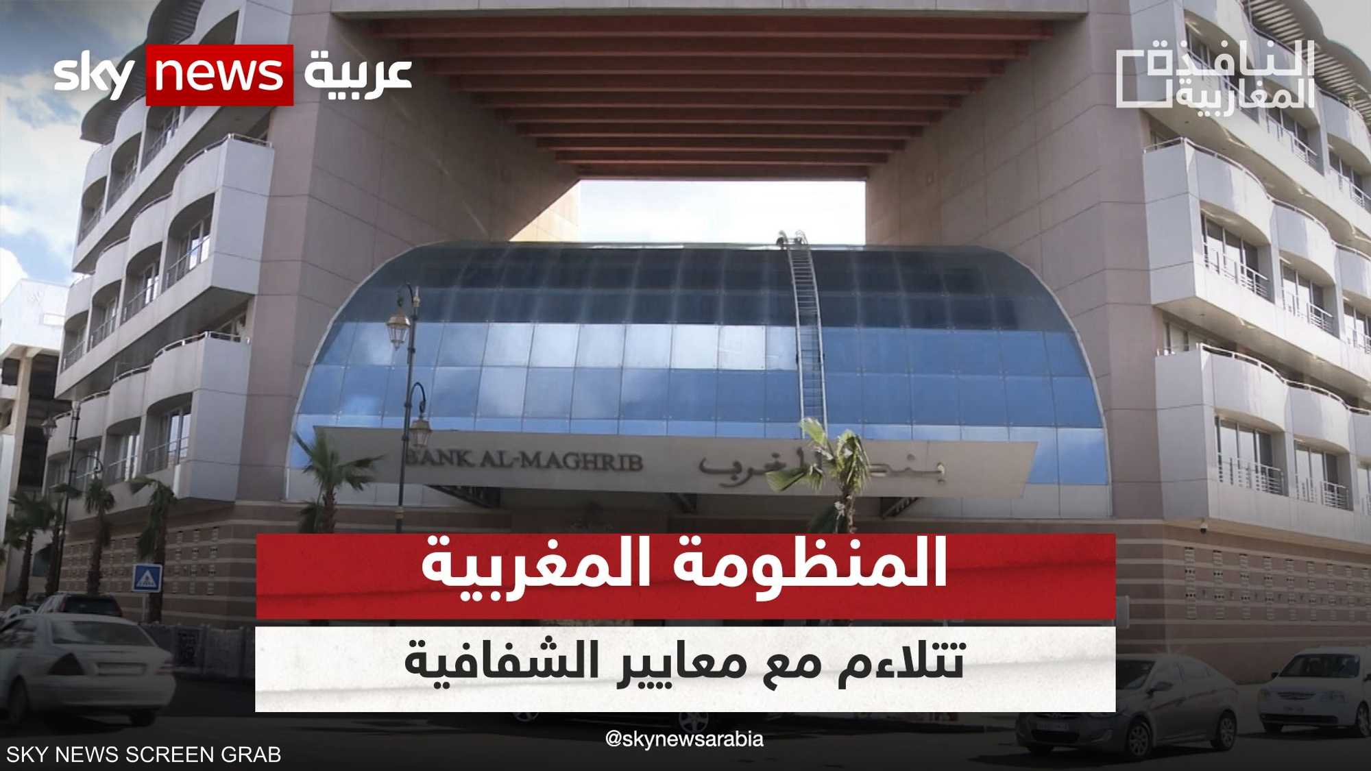 إزالة المغرب من قائمة المراقبة المكثفة بشأن غسل الأموال