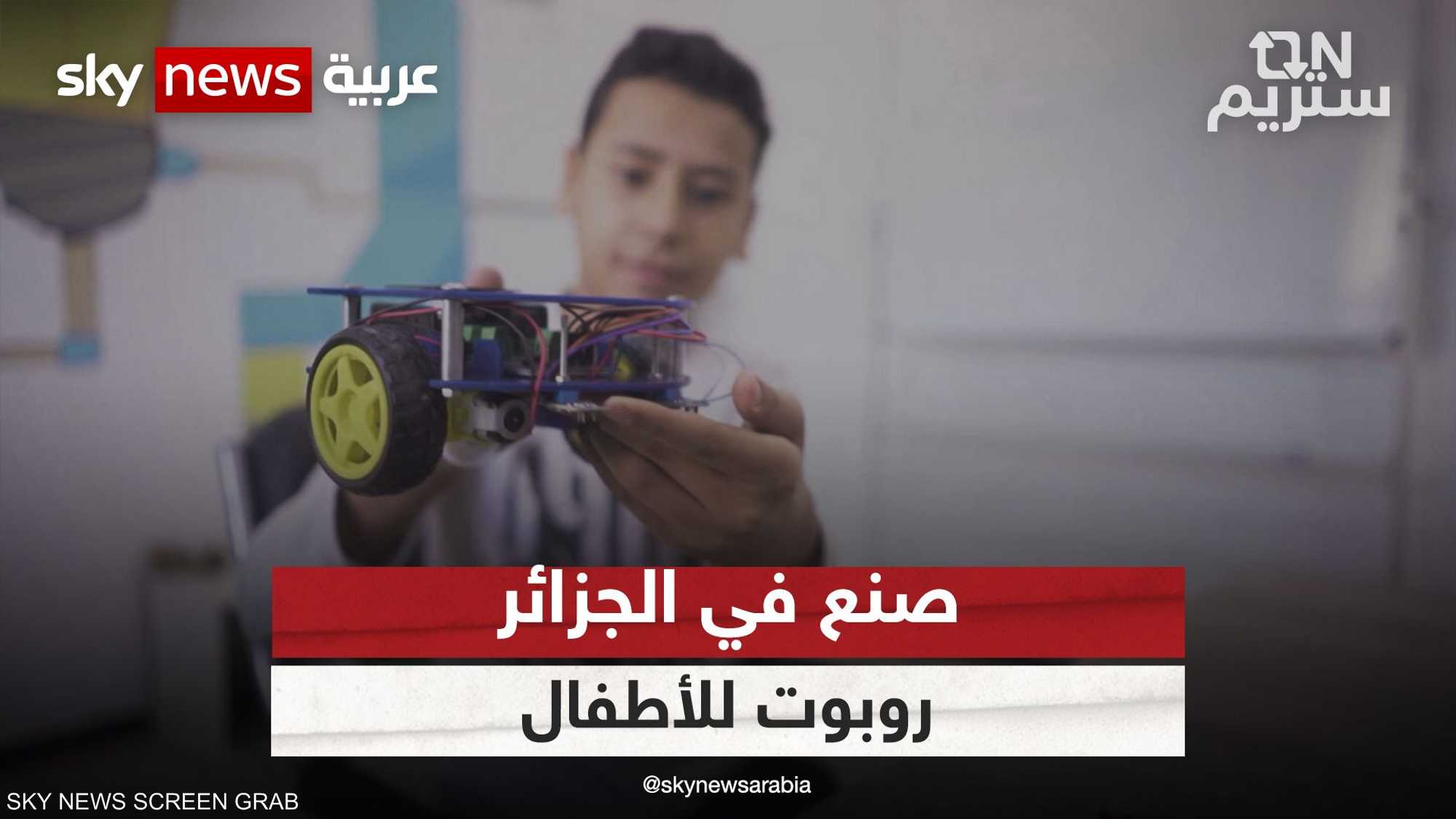 روبوت للأطفال.. صنع في الجزائر