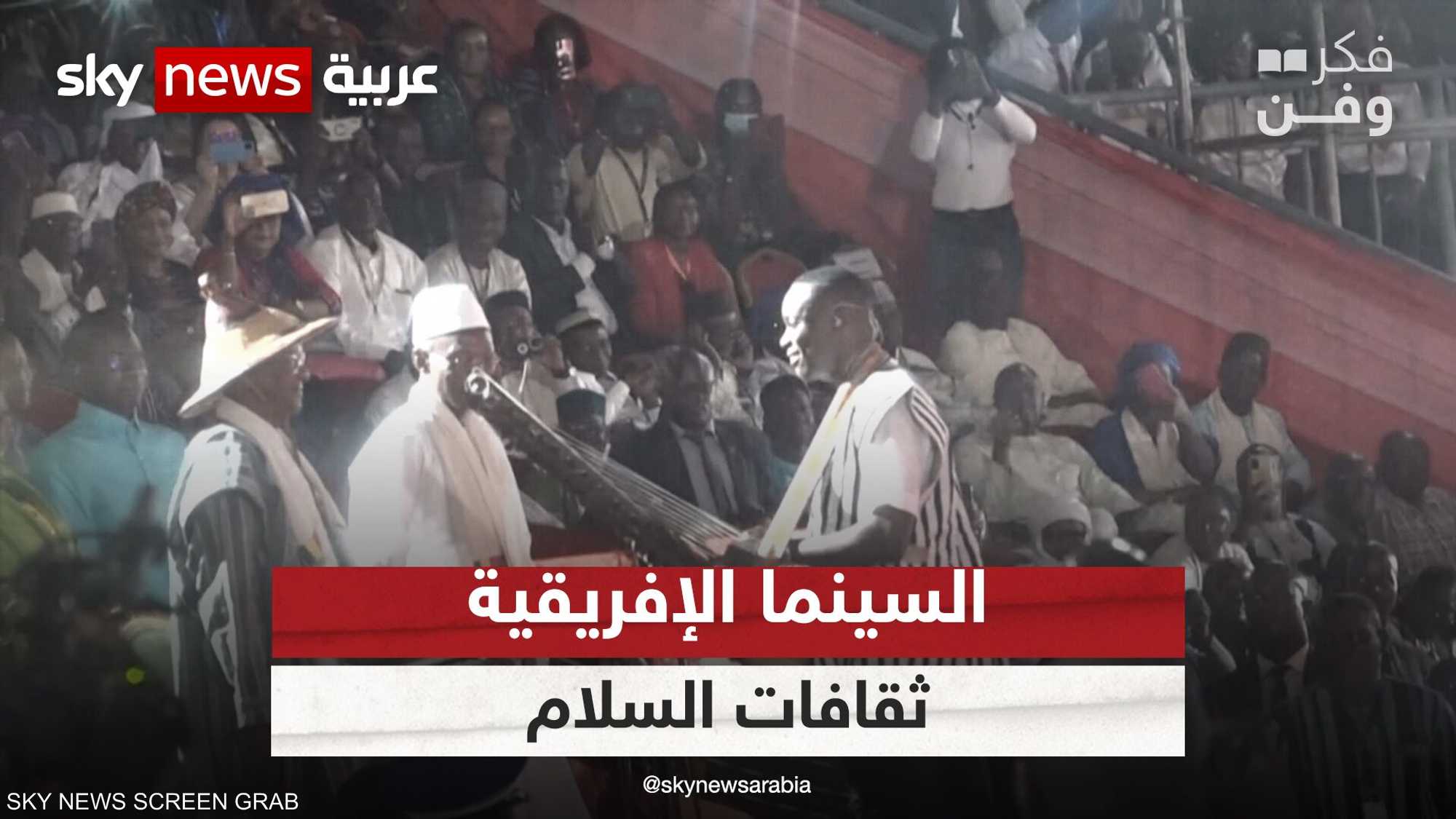 "السينما الإفريقية وثقافات السلام" شعار مهرجان فيسباكو