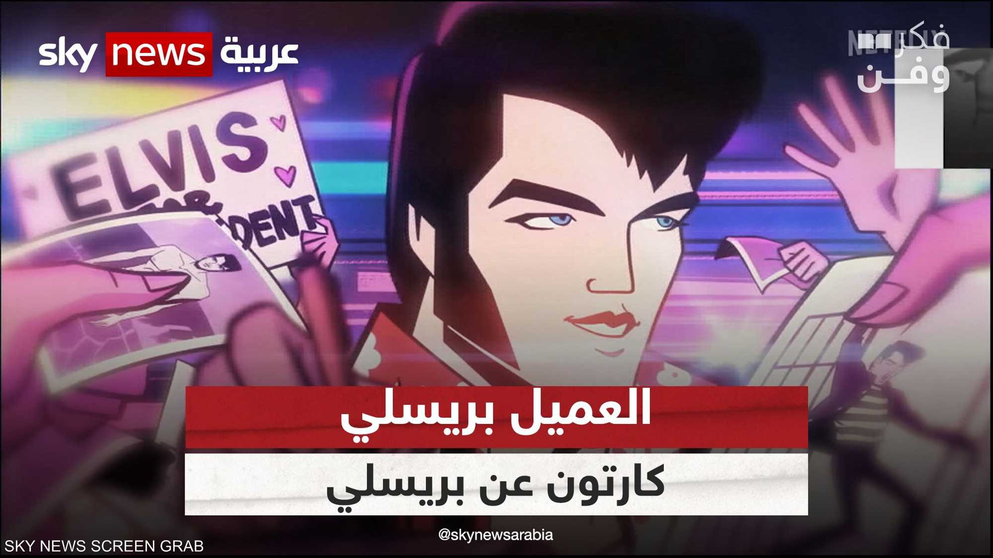 العميل بريسلي.. مسلسل كارتون عن آند رول إلفيس بريسلي