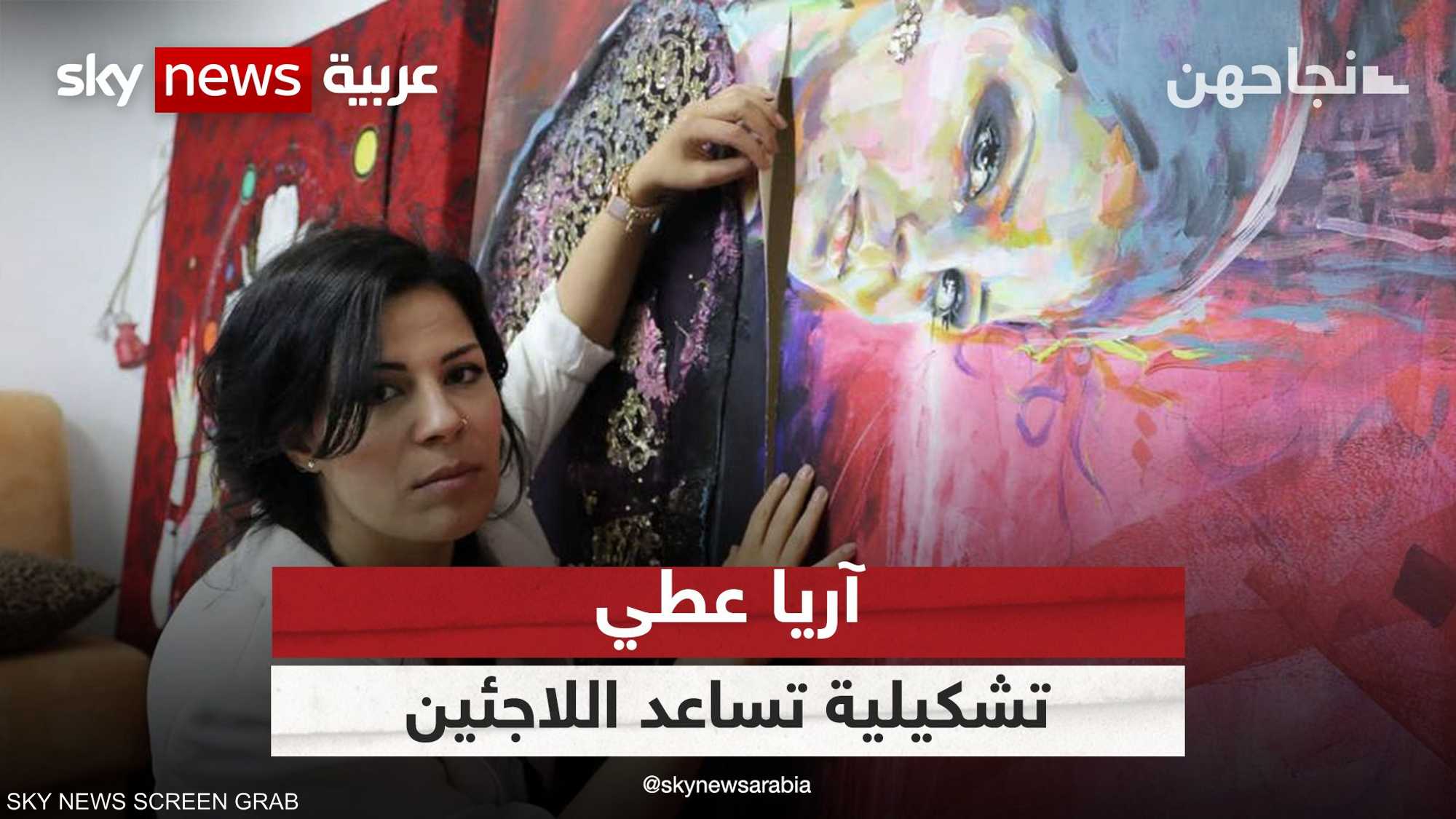 آريا عطي.. فنانة تشكيلية تساعد اللاجئين على الاندماج بالفن