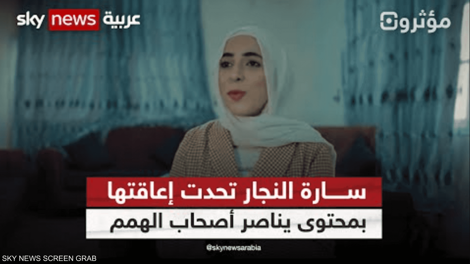 سارة النجار تحدت إعاقتها بمحتوى يناصر أصحاب الهمم