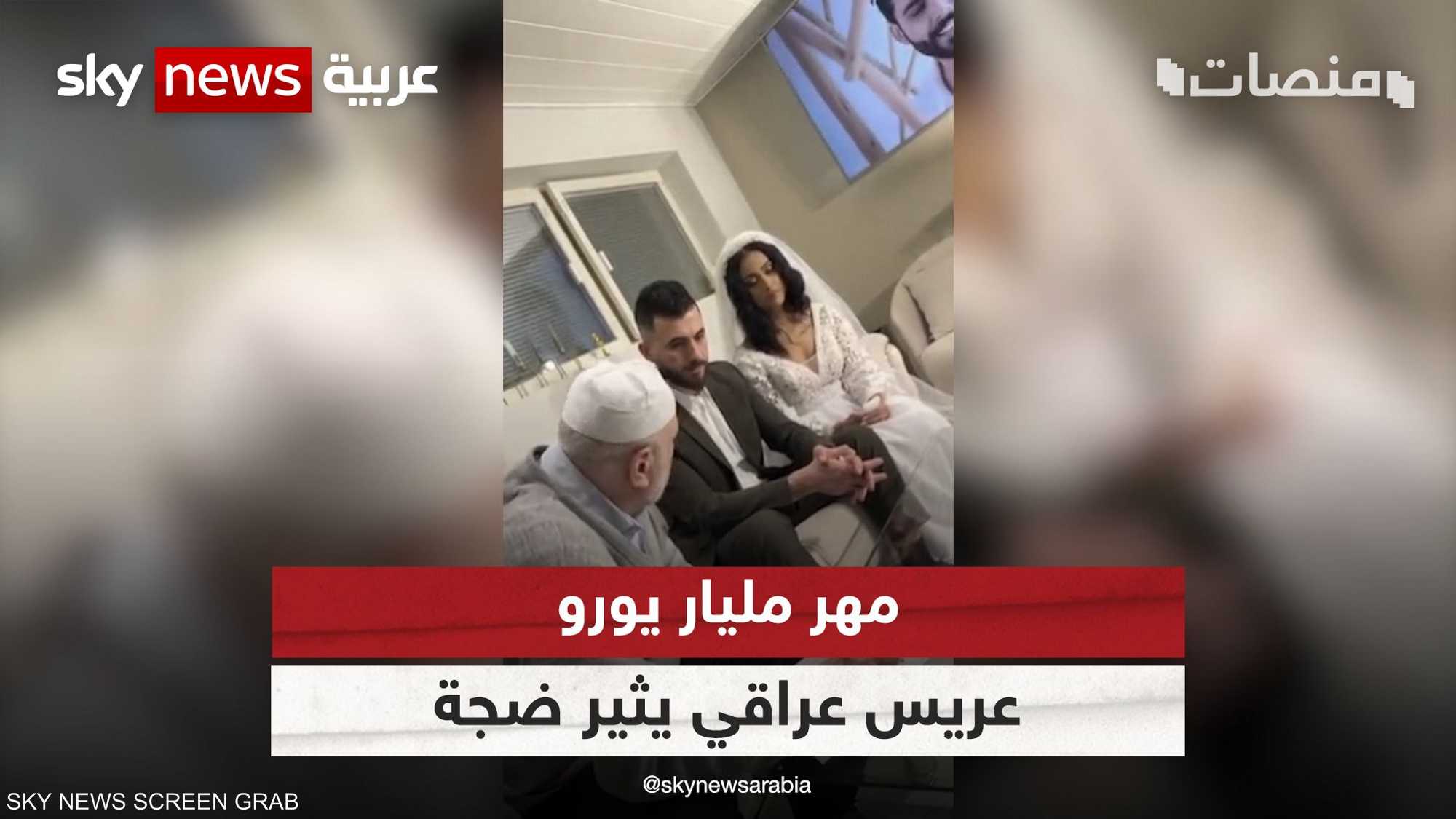 مهر مليار يورو.. فيديو لعقد قران مؤثر عراقي وممثلة كويتية