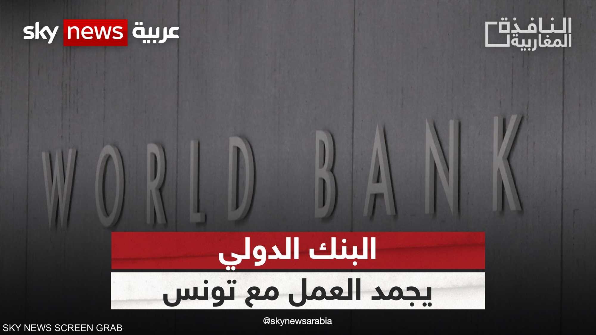 البنك الدولي يعلن تجميد العمل مع تونس
