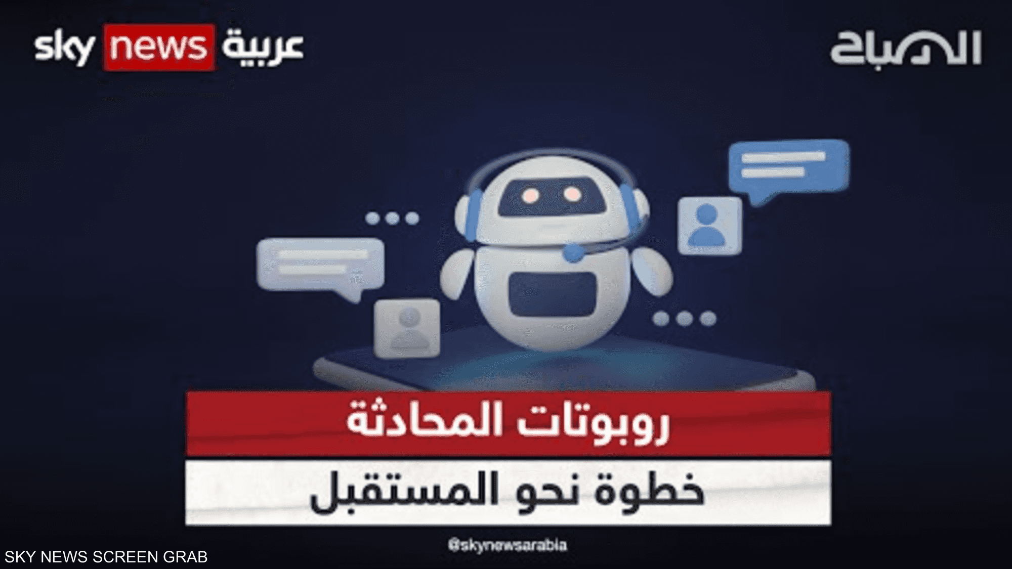 روبوتات دردشة الذكاء لاصطناعي .. تقنيات مثيرة للاهتمام