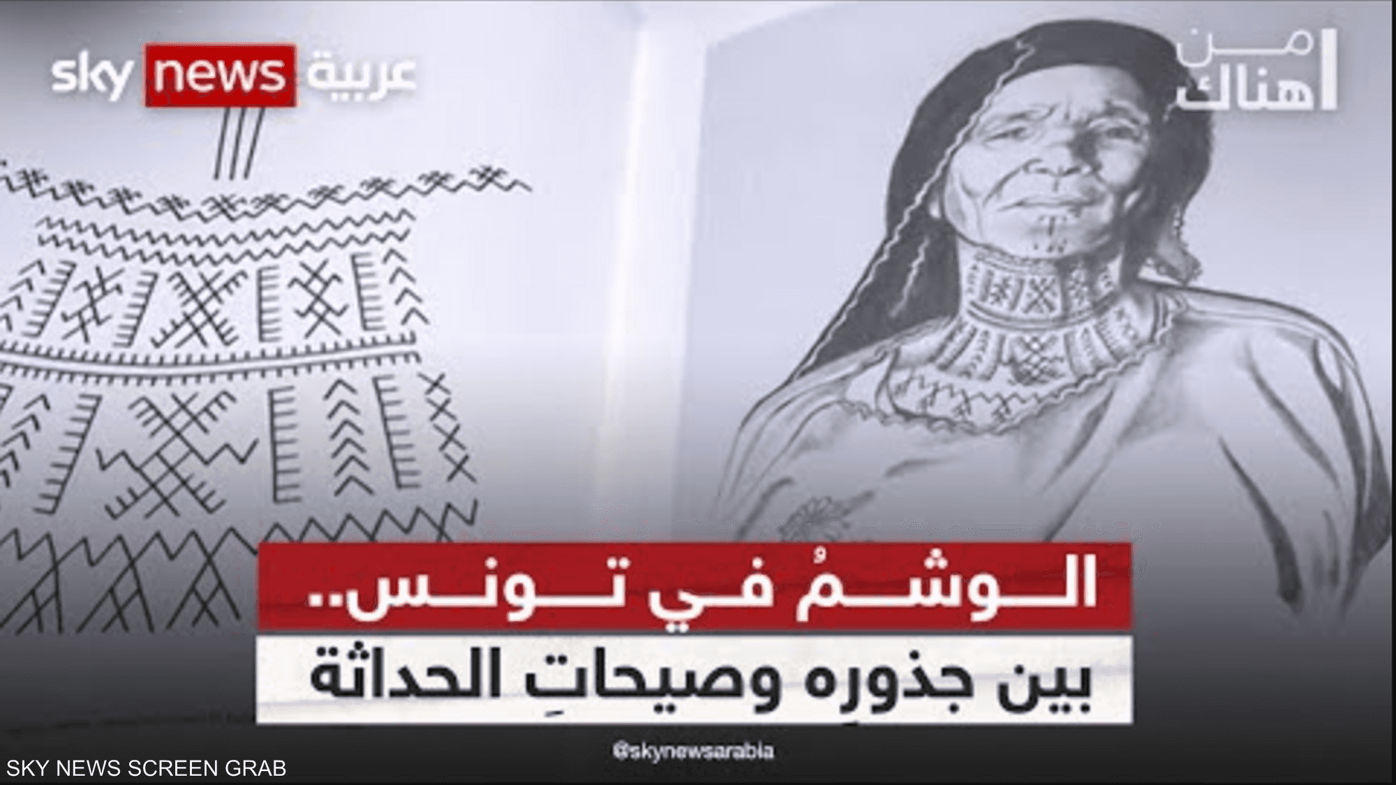 الوشمُ في تونس.. بين جذورِه التراثية وصيحاتِ الحداثة