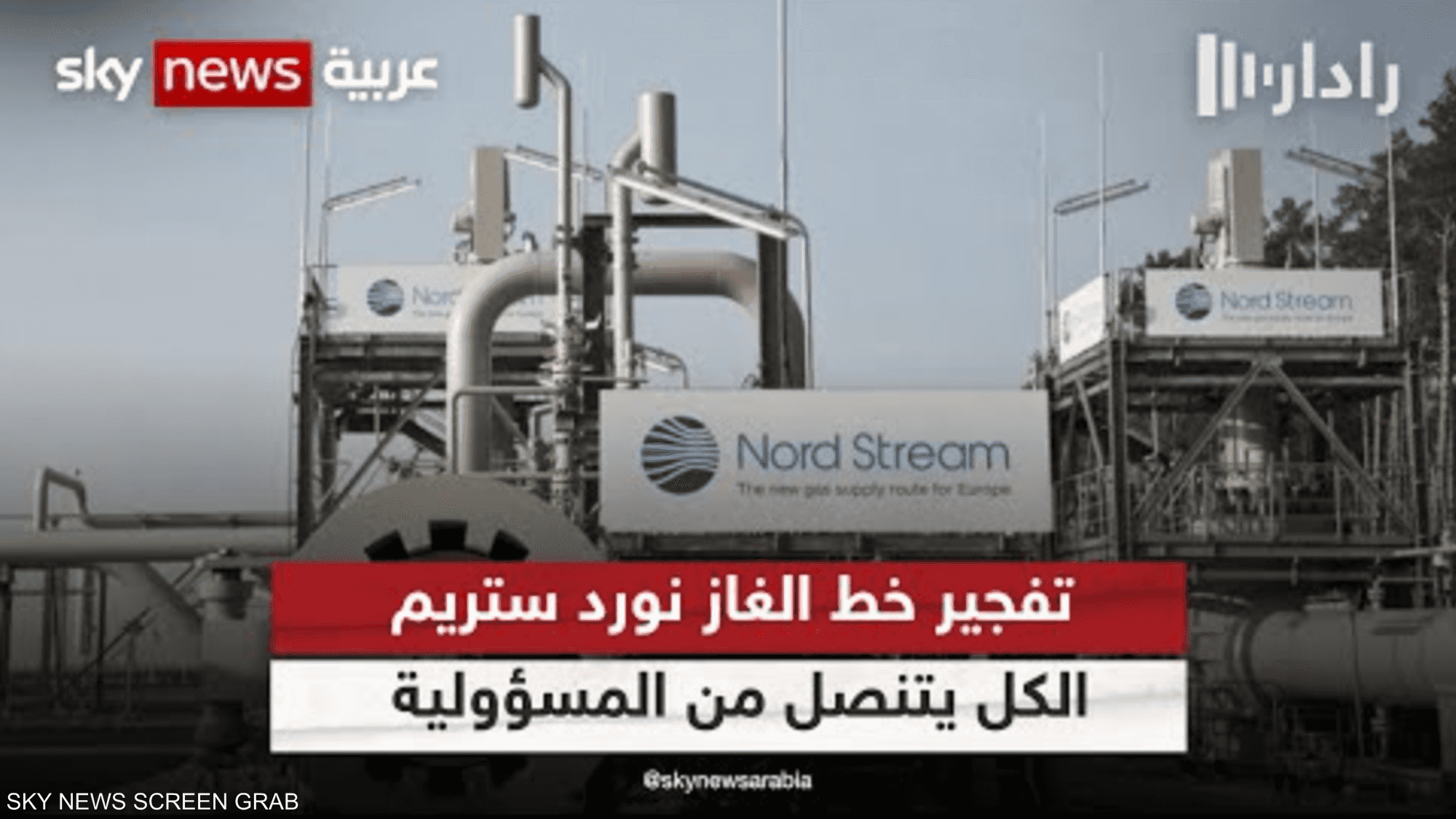 تفجير نورد ستريم.. الكل يتنصل من المسؤولية